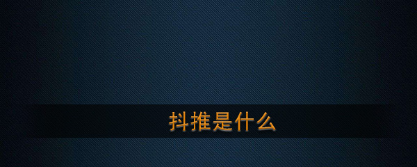 《抖推》平台功能介绍