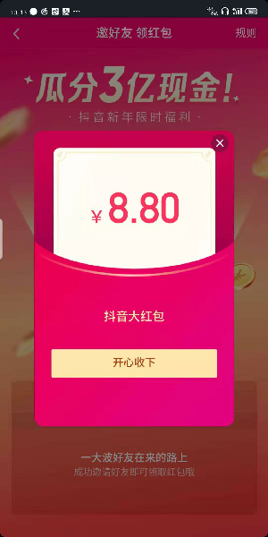 2020《抖音短视频》瓜分3亿红包活动入口