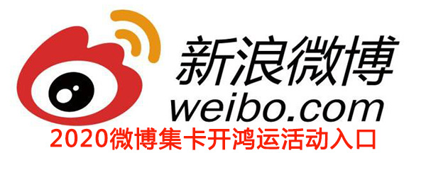 2020《微博》集卡开鸿运活动入口