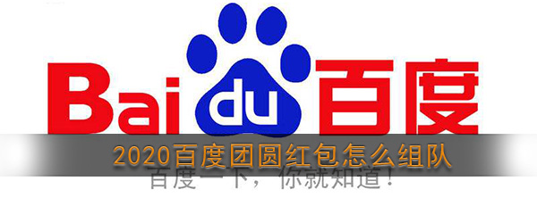 2020《百度》团圆红包活动组队方法介绍