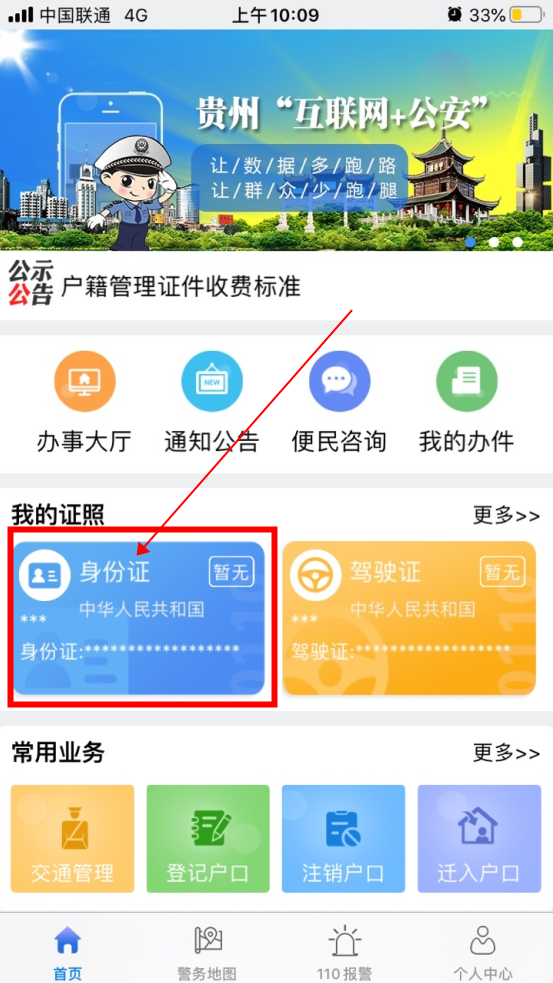 《贵州公安》查看电子身份证方法介绍