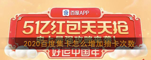 2020《百度》集好运分2亿活动增加抽卡次数方法