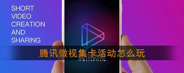 2020《微视》集利年活动玩法介绍