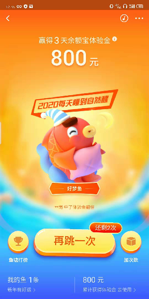 2020《支付宝》年年有余获取次数方法介绍