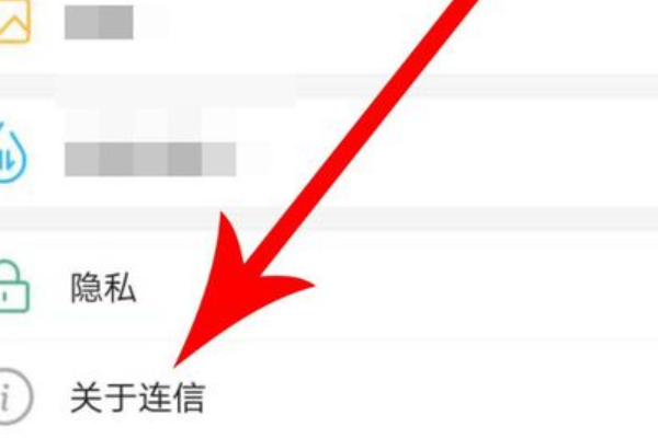 《连信》账号注销方法介绍