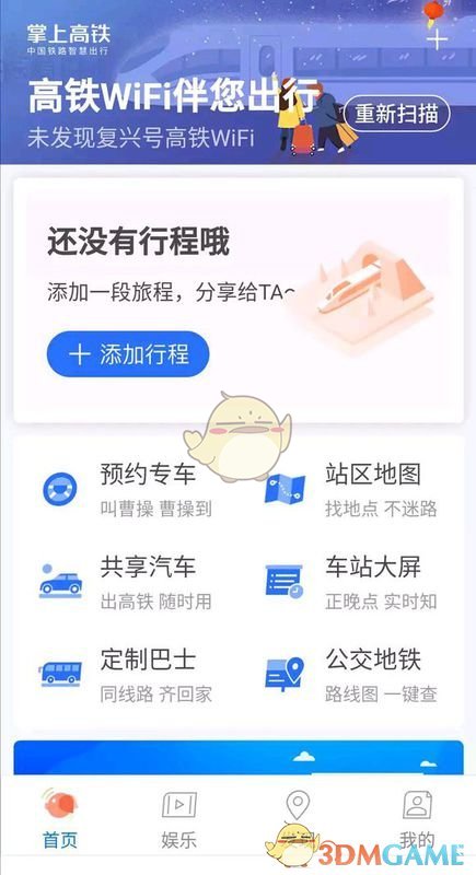 《掌上高铁》连接WiFi教程