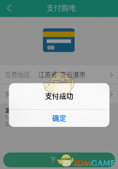 《掌上电力》缴费流程介绍