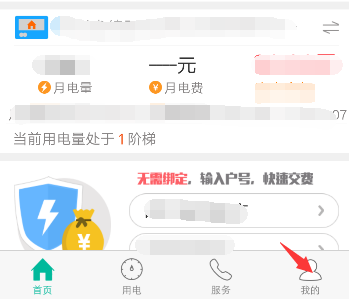 《掌上电力》更换手机号绑定教程