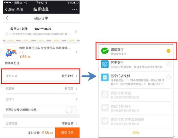 《苏宁易购》微信支付教程
