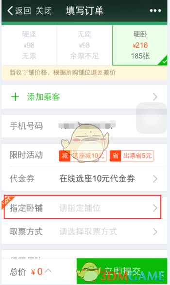 《铁路12306》购买下铺车票方法介绍