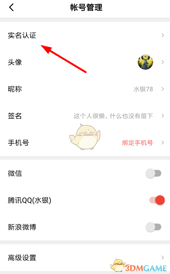 《西瓜视频》实名认证流程