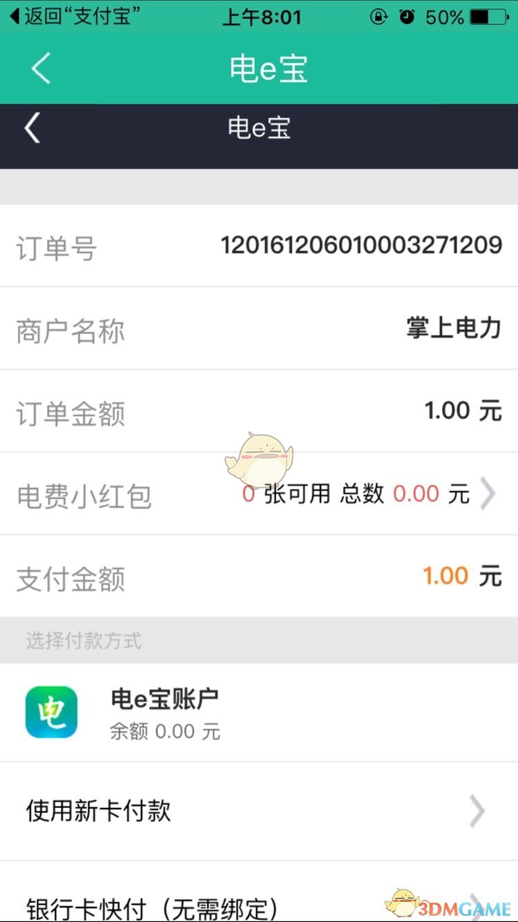 《掌上电力》缴费流程介绍