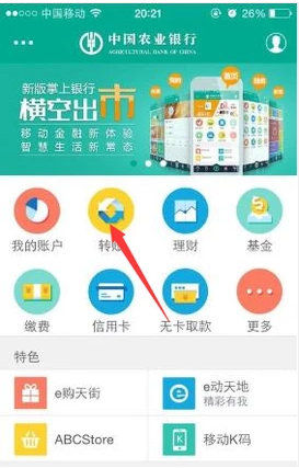 《农行掌上银行》转账方法介绍