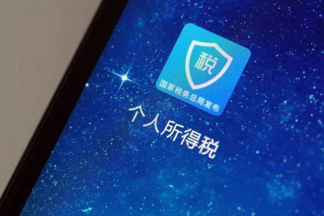 《个人所得税》app官方下载地址