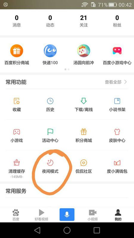 《百度极速版》夜间模式设置教程