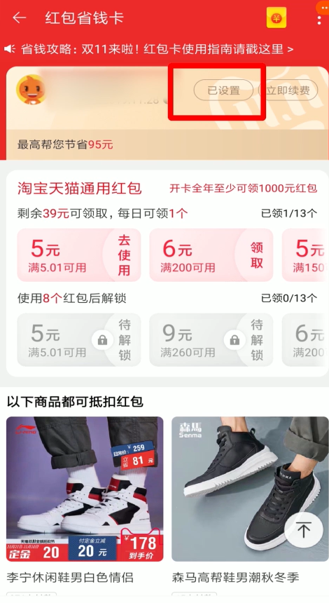 《淘宝》红包省钱卡连续包月取消方法