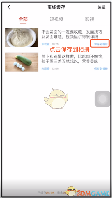 《西瓜视频》下载视频保存到手机相册方法