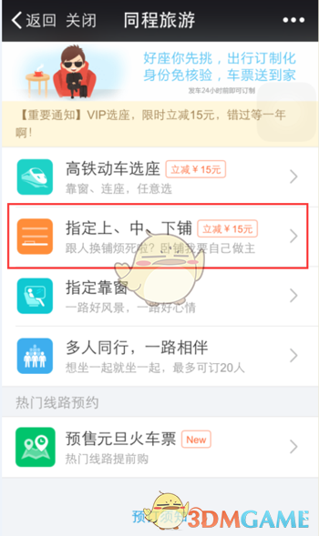 《铁路12306》购买下铺车票方法介绍