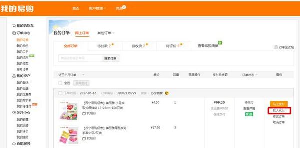 《苏宁易购》微信支付教程