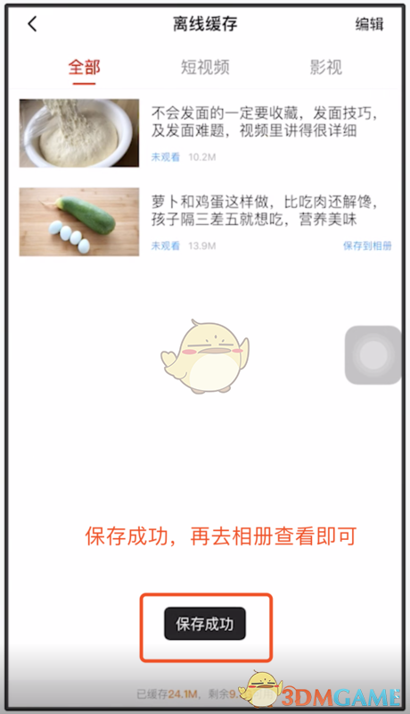 《西瓜视频》下载视频保存到手机相册方法