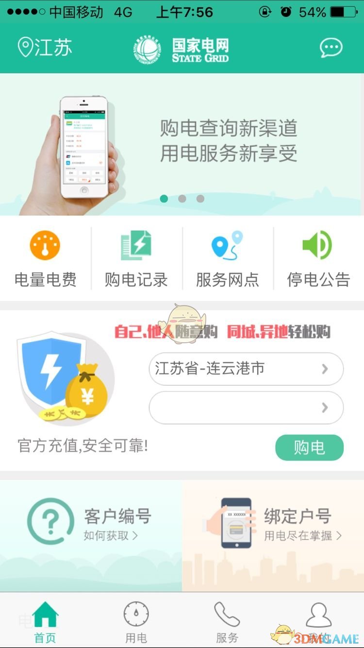 《掌上电力》查询日用电情况方法介绍