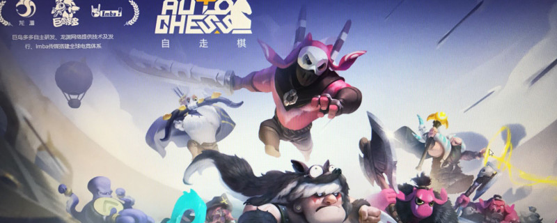 多多自走棋阵容克制