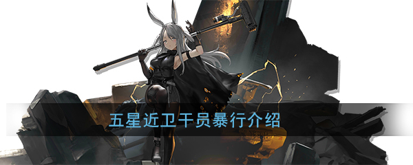 《明日方舟》五星干员暴行介绍