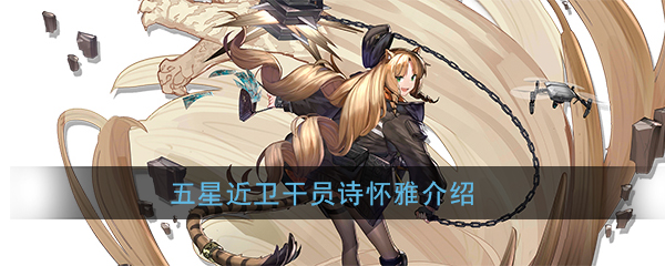 《明日方舟》五星干员诗怀雅介绍