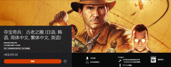 PS5版《夺宝奇兵：古老之圈》499港元起 支持Pro强化 豪华版提前两天玩