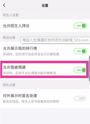 淘宝人生偶遇好友关闭方法
