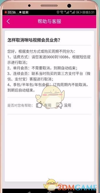 《咪咕视频》取消会员自动续费教程