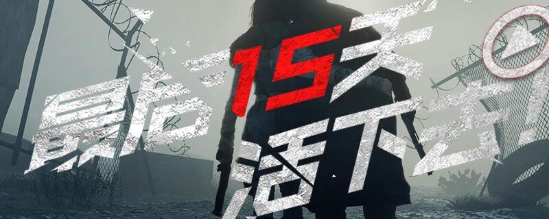 文明重启建筑权限