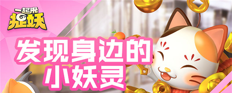 一起来捉妖灵石刷步数