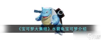 宝可梦大集结水箭龟如何制定对局思路