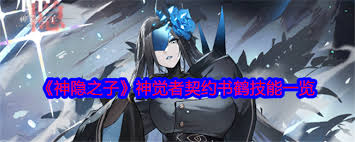 神隐之子神觉者契约书鸢技能有哪些
