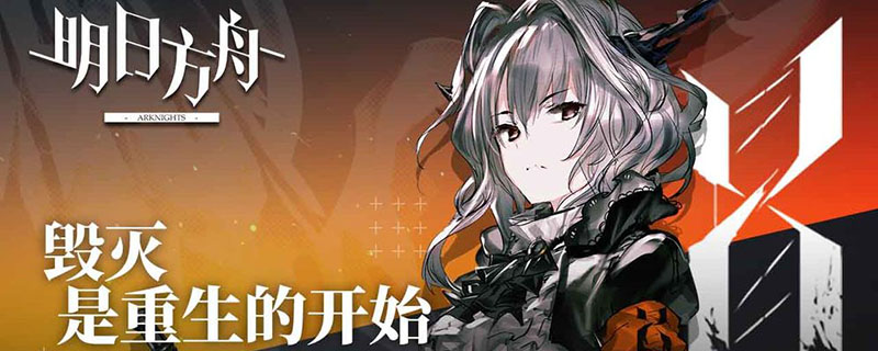 明日方舟初始选哪个