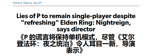 《匹诺曹的谎言：序曲》仍为单人游戏！游戏时长15-20小时