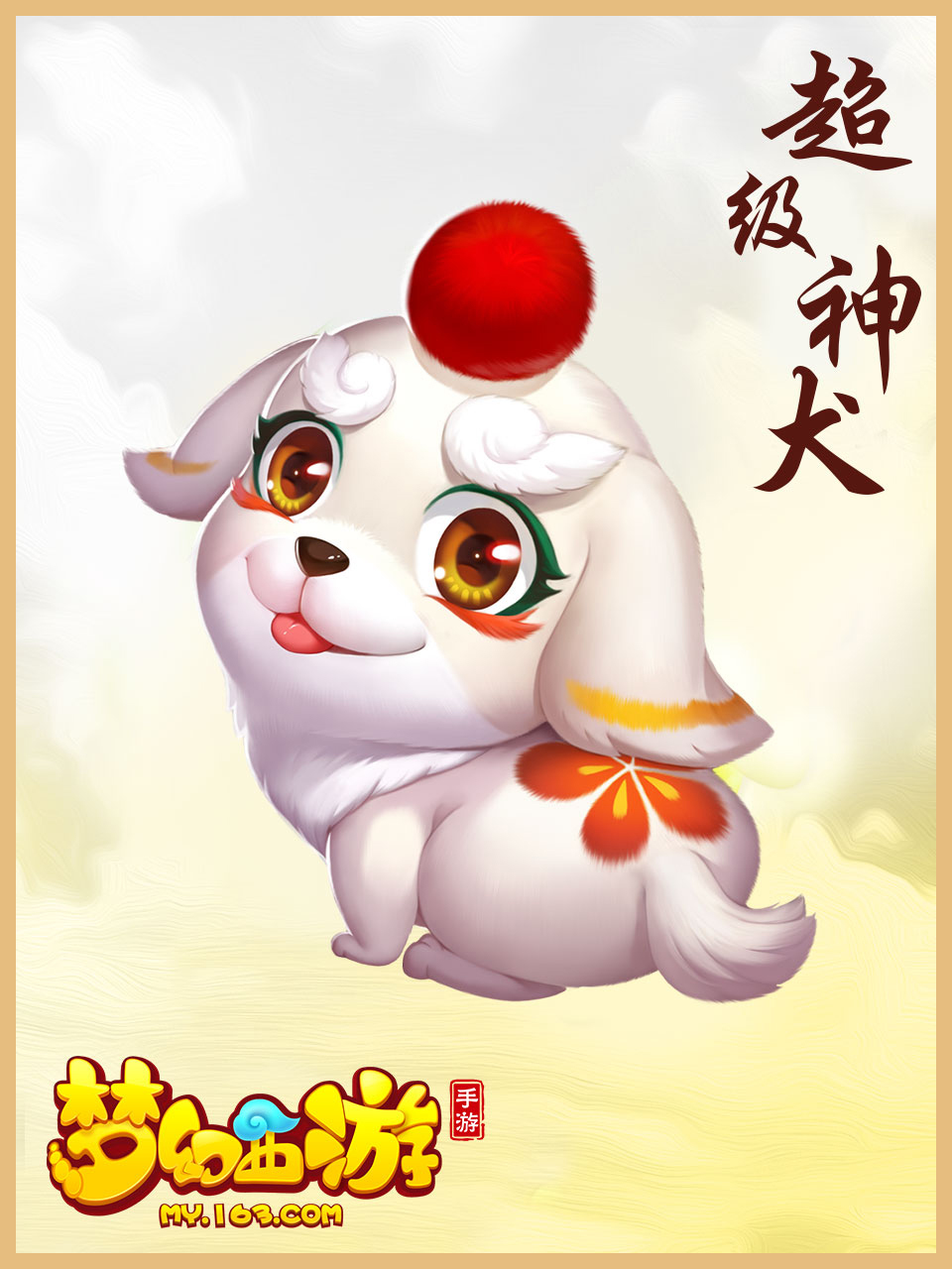 《梦幻西游手游》超级神犬介绍