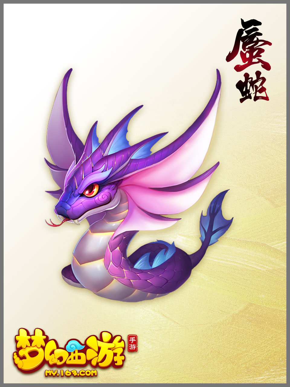 《梦幻西游手游》蜃蛇介绍