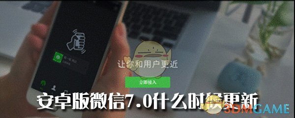 《微信》安卓版7.0什么时候更新？