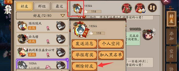 阴阳师怎么删好友