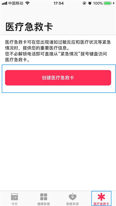 《iPhone》医疗急救卡设置教程