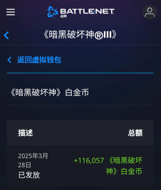 多名玩家《暗黑破坏神3》白金币到账！国服回归脚步近了？