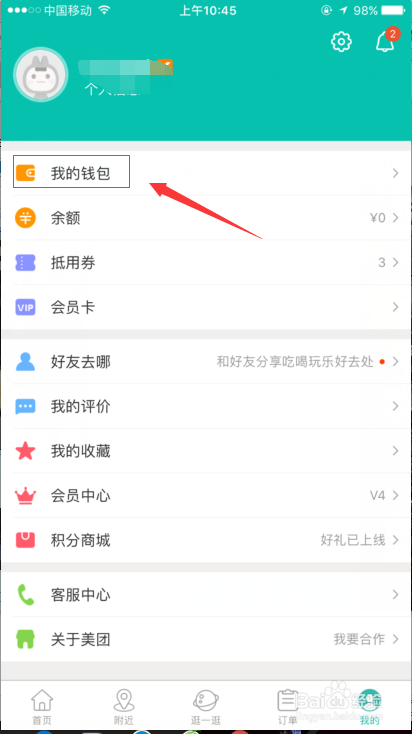 《美团》指纹支付开启设置方法