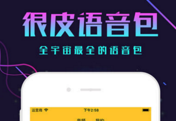 《很皮语音包》APP使用教程