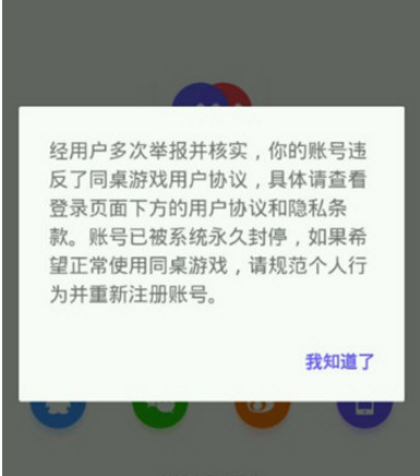 《同桌游戏》账号解封方法