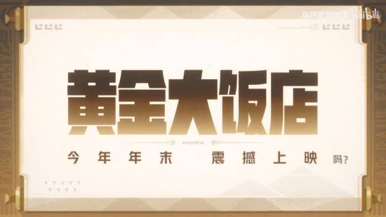 《崩铁》大电影《黄金大饭店》！今年年末上映吗？