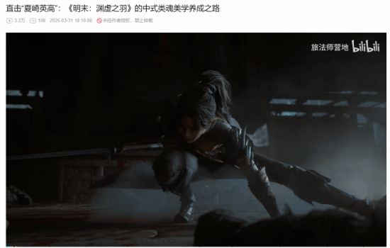 谈到女主服装问题！《明末：渊虚之羽》制作人接受UP主采访