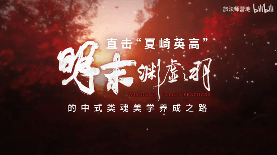 谈到女主服装问题！《明末：渊虚之羽》制作人接受UP主采访