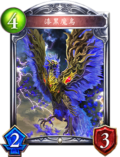《影之诗》漆黑魔鸟（命运抉择）图鉴介绍